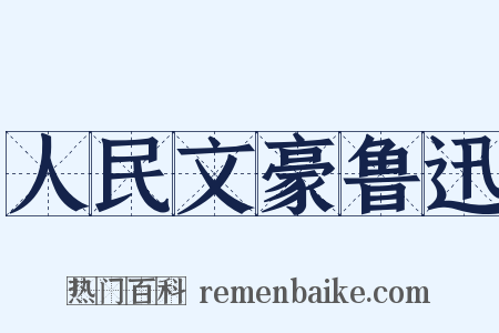 人民文豪鲁迅是什么意思的图片